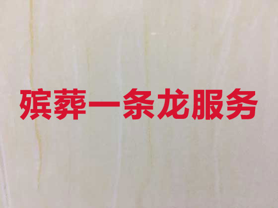深圳殡仪服务-殡葬服务公司